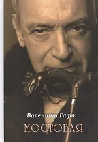 Мостовая (Гафт)