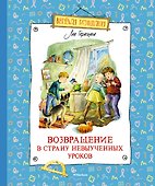 Возвращение в Страну невыученных уроков - 0