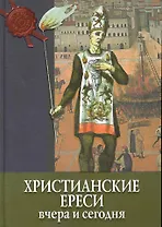 Христианские ереси: вчера и сегодня