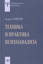 Техника и практика психоанализа. 3-е издание, стереотипное