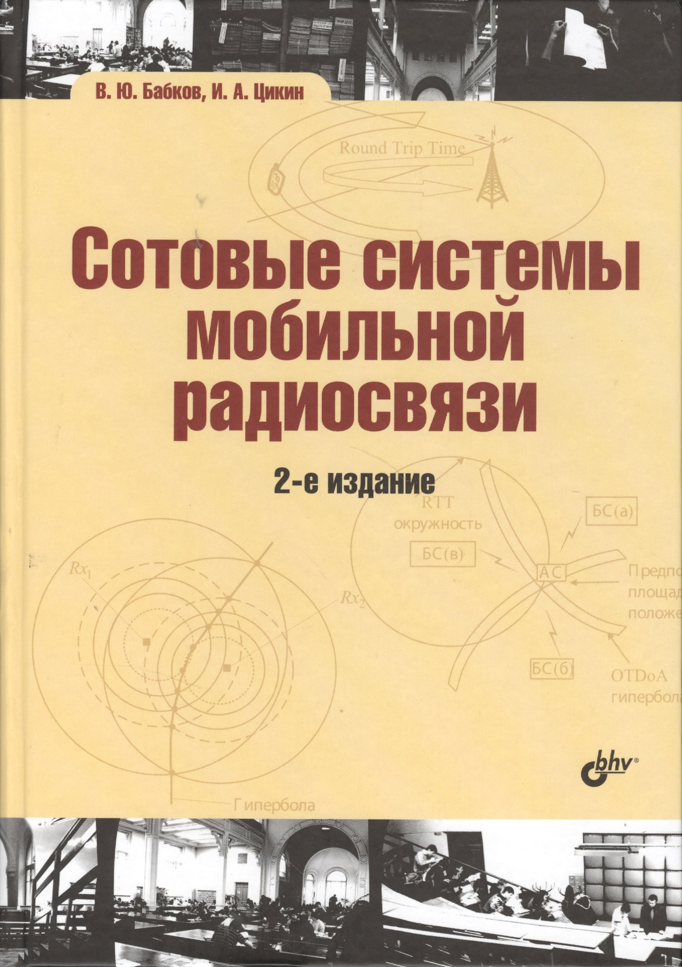 

Сотовые системы мобильной радиосвязи: учеб. пособие / 2-е изд., перераб. и доп.