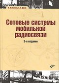 Сотовые системы мобильной радиосвязи: учеб. пособие / 2-е изд., перераб. и доп. - 0