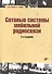 Сотовые системы мобильной радиосвязи: учеб. пособие / 2-е изд., перераб. и доп. - 0
