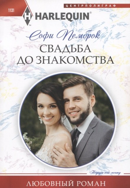 

Свадьба до знакомства