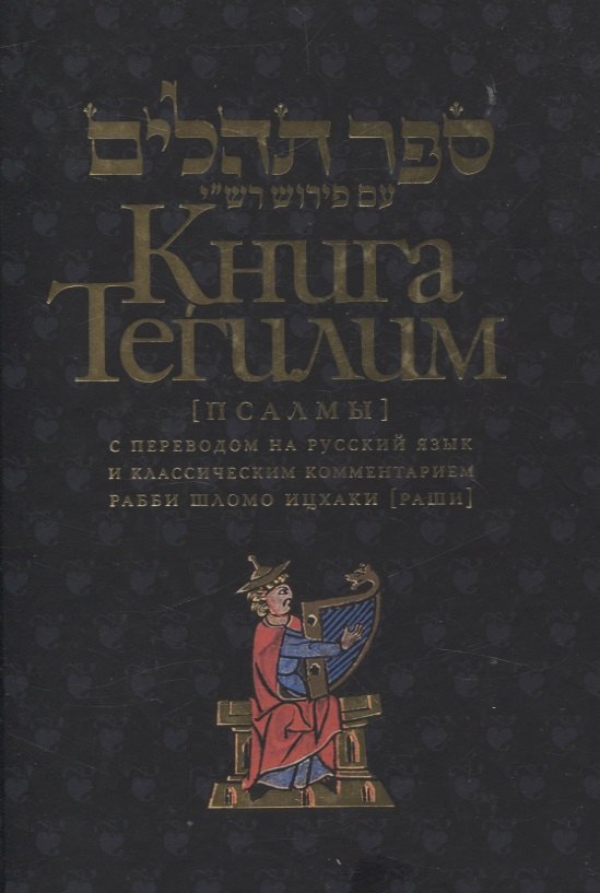 

Книга Тегилим Псалмы с комментариями Раши