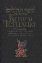 Книга Тегилим Псалмы с комментариями Раши