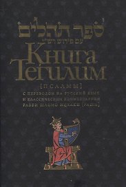 Книга Тегилим Псалмы с комментариями Раши