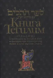 Книга Тегилим Псалмы с комментариями Раши