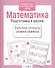 Математика. Подготовка к школе - 1