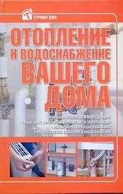 Отопление и водоснабжение вашего дома