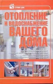 Отопление и водоснабжение вашего дома
