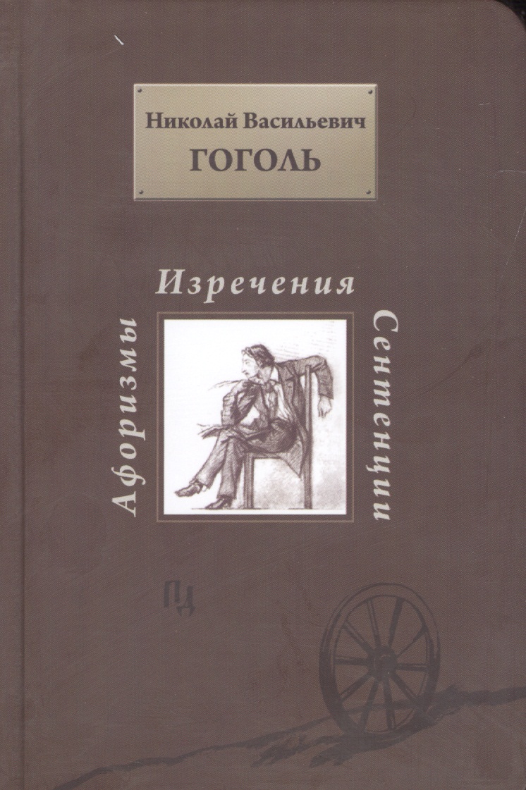

Н. В. Гоголь. Афоризмы изречения сентенции