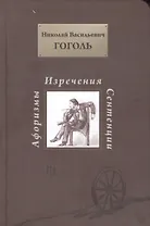 Н. В. Гоголь. Афоризмы изречения сентенции
