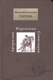 Н. В. Гоголь. Афоризмы изречения сентенции