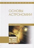Основы астрономии: учебное пособие. 2-е издание, исправленное - 0