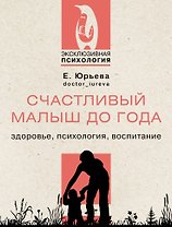 Счастливый малыш до года: здоровье, психология, воспитание