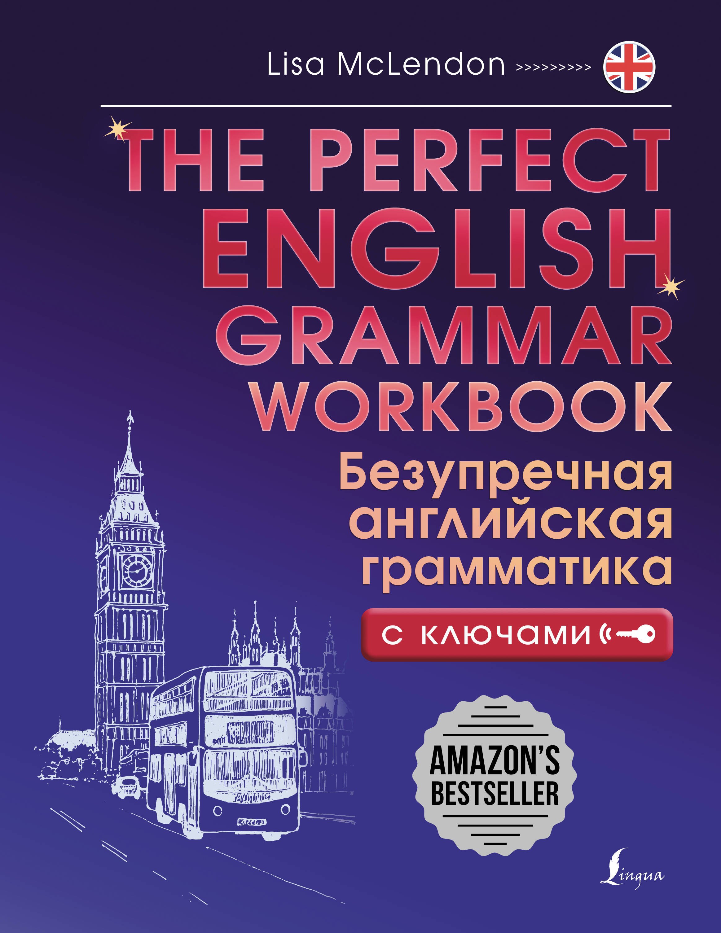 

The Perfect English Grammar Workbook. Безупречная английская грамматика