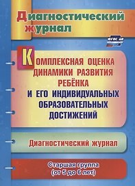 Комплексная оценка динамики развития ребенка и его индивидуальных образовательных достижений. Диагностический журнал. Старшая группа (от 5 до 6 лет)