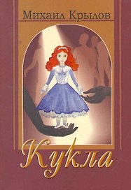 Кукла: повесть