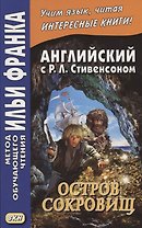 Английский с Р.Л. Стивенсоном. Остров сокровищ. В 2 частях. Часть 2 (комплект из 2 книг)