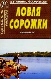 Ловля сорожки Справочник (мягк)(Охотнику Рыболову). Никитин А. (ТД Рученькиных)