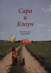 Сара и клоун