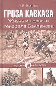 Гроза Кавказа. Жизнь и подвиги генерала Бакланова - 0