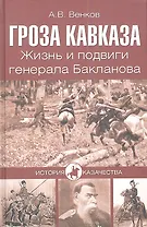 Гроза Кавказа. Жизнь и подвиги генерала Бакланова