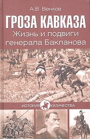 Гроза Кавказа. Жизнь и подвиги генерала Бакланова