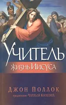 Учитель. Жизнь Иисуса