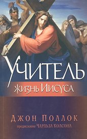 Учитель. Жизнь Иисуса