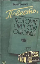 Повесть,которая сама себя описывает