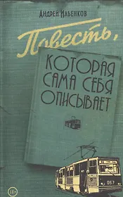 Повесть,которая сама себя описывает