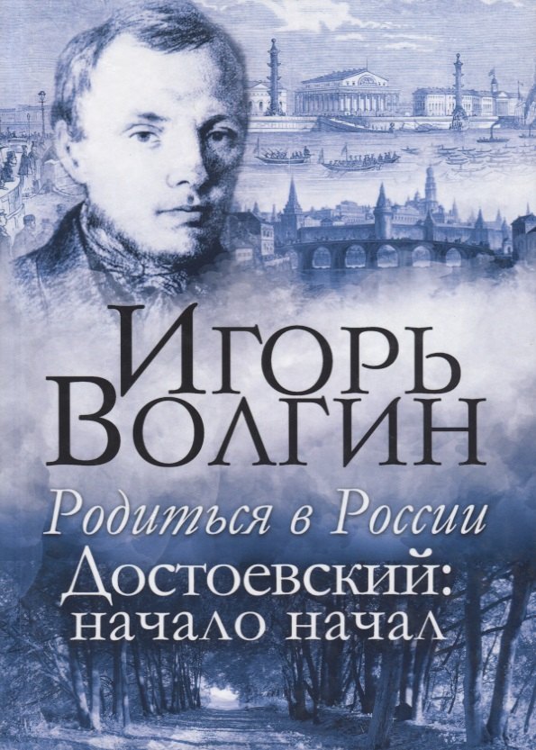 

Родиться в России. Достоевский: начало начал
