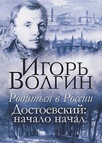 Родиться в России. Достоевский: начало начал