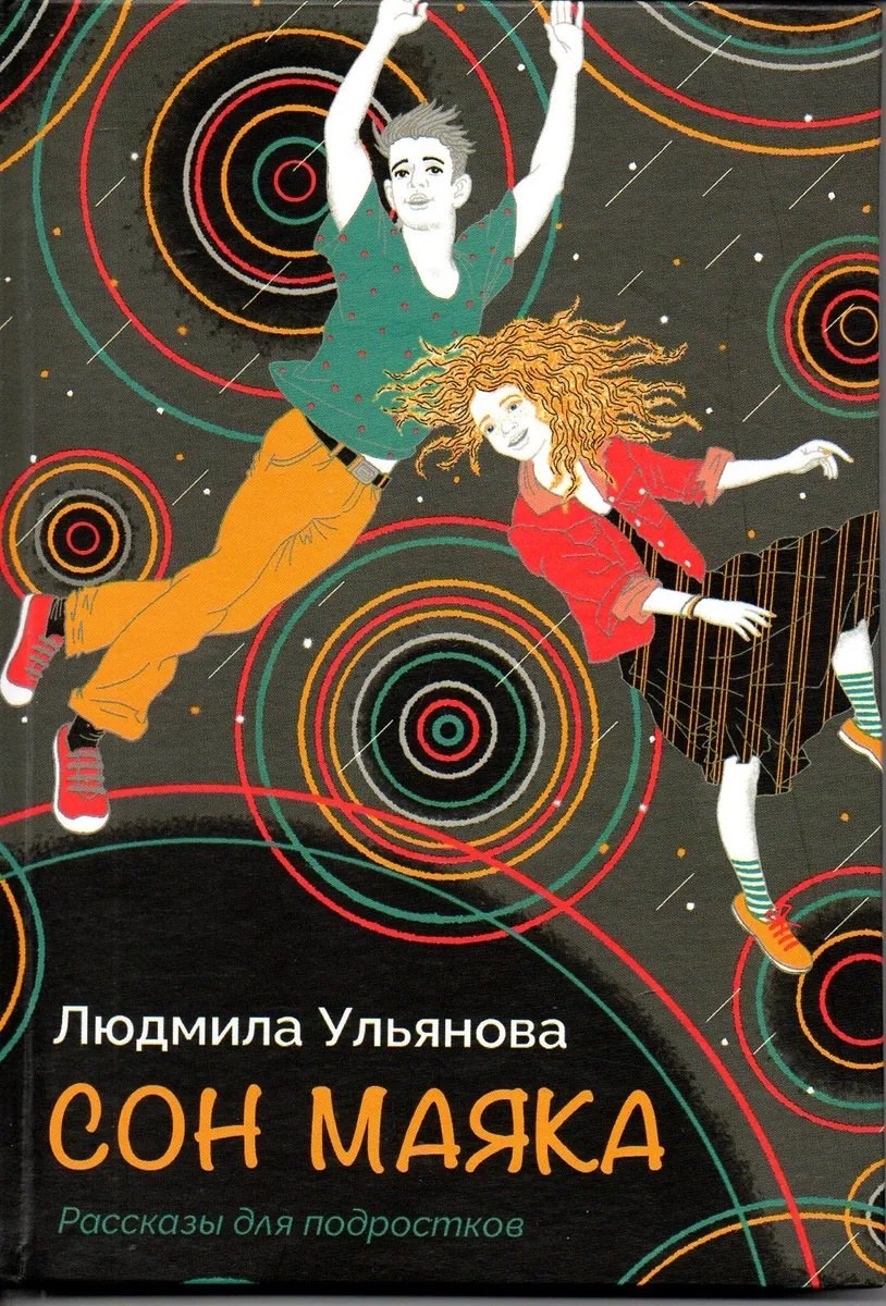 

Сон маяка. Рассказы для подростков