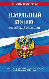 Земельный кодекс РФ по сост. на 01.02.24 / ЗК РФ