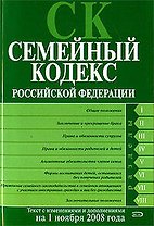 Семейный кодекс РФ. Текст с изменениями и дополнениями на 1 ноября 2008 года