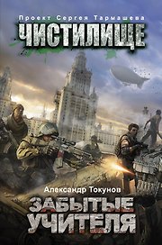 Чистилище. Забытые учителя: фантастический роман