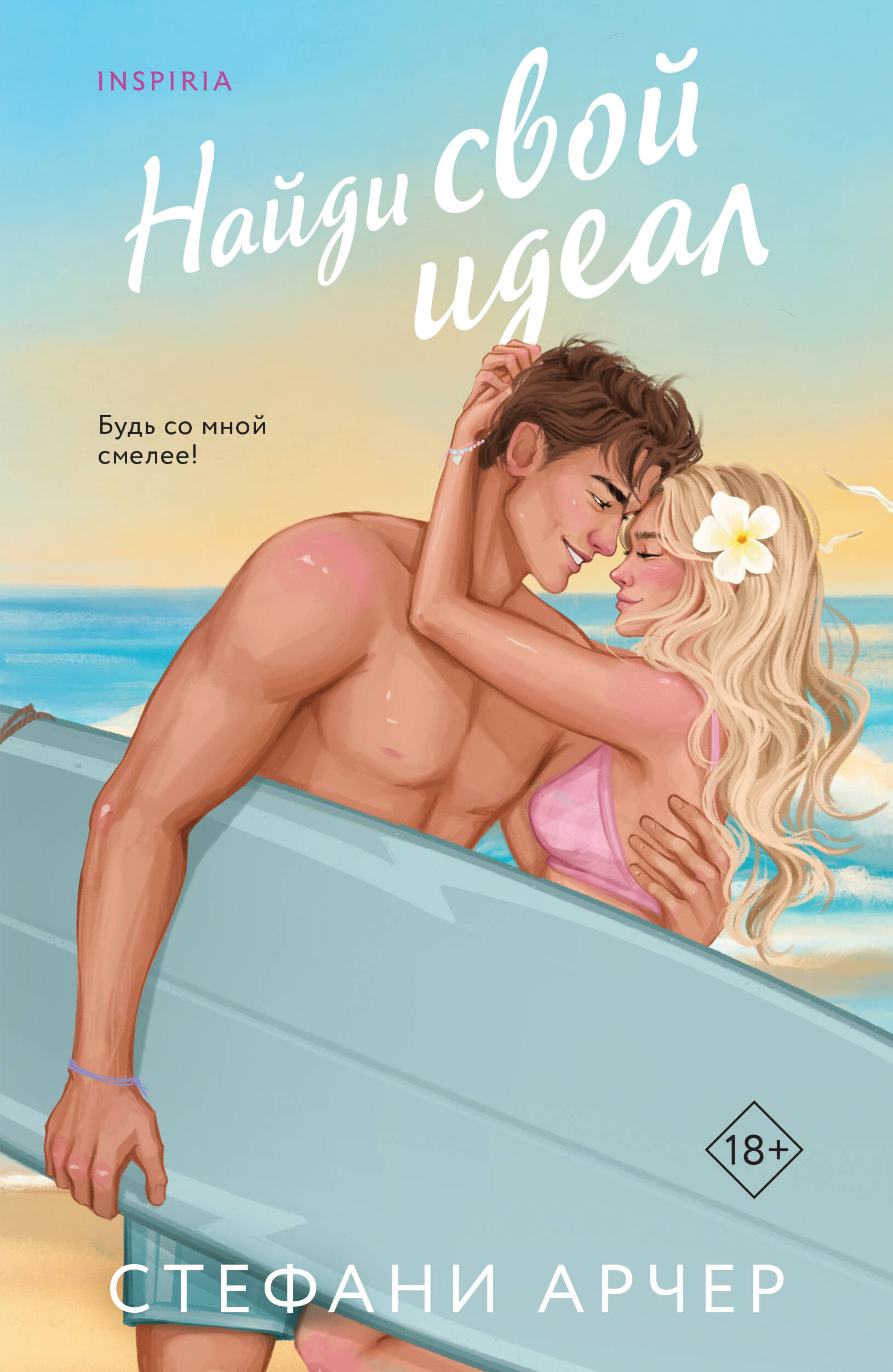Обложка книги «Найди свой идеал»