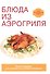 Блюда из аэрогриля - 0