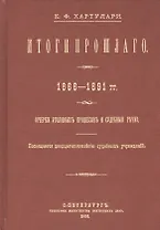 Итоги прошлого 1866-1891 гг. Очерки уголовных процессов и судебные речи