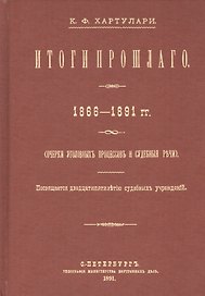 Итоги прошлого 1866-1891 гг. Очерки уголовных процессов и судебные речи