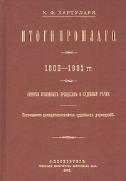 Итоги прошлого 1866-1891 гг. Очерки уголовных процессов и судебные речи