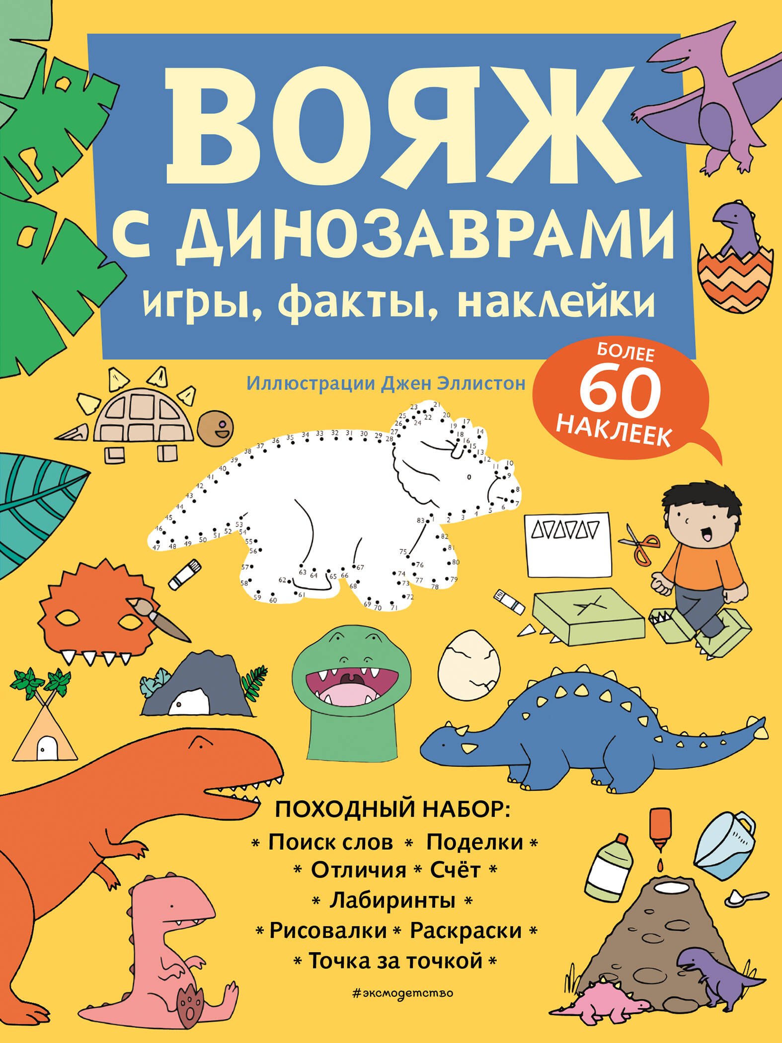  Вояж с Динозаврами. Игры, факты, наклейки