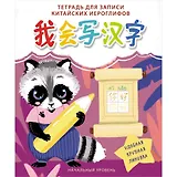 Тетрадь для записи иероглифов А5 24л "Енот" скрепка, мел.картон, глянц.ламинация