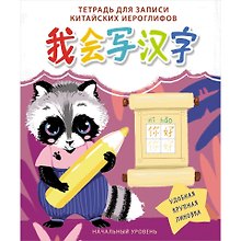 Тетрадь для записи иероглифов «Енот», 24 листа в клетку, А5 - Listoff