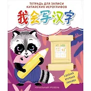 Тетрадь для записи иероглифов А5 24л "Енот" скрепка, мел.картон, глянц.ламинация