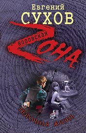Порочная жизнь / (Воровская Zона). Сухов Е. (Эксмо)