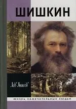 Шишкин